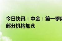 今日快讯：中金：第一季度海外资管中资股持仓规模下降，部分机构加仓