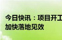 今日快讯：项目开工率超七成，万亿增发国债加快落地见效