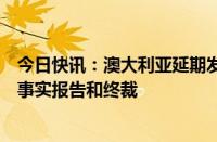 今日快讯：澳大利亚延期发布对华铝型材双反期中复审基本事实报告和终裁