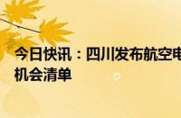 今日快讯：四川发布航空电子市场应用场景和地方产业发展机会清单