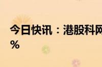 今日快讯：港股科网股跌幅扩大，网易跌超6%