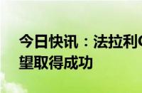 今日快讯：法拉利CEO称其首款电动汽车有望取得成功