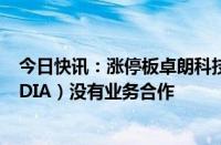 今日快讯：涨停板卓朗科技：经自查，公司与英伟达（NVIDIA）没有业务合作