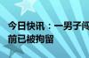 今日快讯：一男子闯入美国得州空军基地，目前已被拘留