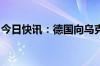 今日快讯：德国向乌克兰交付新一批武器装备