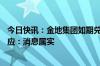 今日快讯：金地集团如期兑付超20亿元中票本息公司最新回应：消息属实