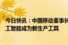 今日快讯：中国移动董事长杨杰：算力成为新基础能源，人工智能成为新生产工具