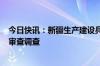 今日快讯：新疆生产建设兵团第九师166团政委唐景忠接受审查调查