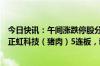 今日快讯：午间涨跌停股分析：47只涨停股，26只跌停股，正虹科技（猪肉）5连板，新华联（房地产）4连板