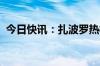 今日快讯：扎波罗热核电站主供电线路恢复