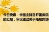 今日快讯：李强主持召开国务院常务会议，听取关于行政复议工作情况的汇报，审议通过关于拓展跨境电商出口推进海外仓建设的意见