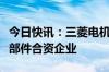 今日快讯：三菱电机和爱信拟成立电动汽车零部件合资企业