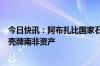 今日快讯：阿布扎比国家石油公司和沙特阿美据悉考虑竞购壳牌南非资产