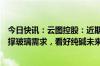 今日快讯：云图控股：近期房地产行业支持政策频出间接支撑玻璃需求，看好纯碱未来发展