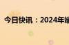 今日快讯：2024年端午档6部新片开启预售