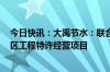 今日快讯：大禹节水：联合体中标51.45亿元江西省平江灌区工程特许经营项目