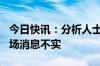 今日快讯：分析人士称太盟收购500座万达广场消息不实