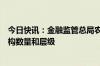 今日快讯：金融监管总局农村银行司：减少农村中小银行机构数量和层级