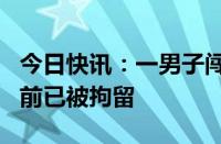 今日快讯：一男子闯入美国得州空军基地，目前已被拘留