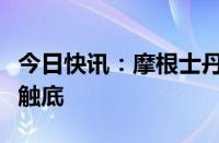 今日快讯：摩根士丹利：炼油利润率可能已经触底