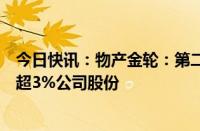 今日快讯：物产金轮：第二大股东南通金轮控股计划减持不超3%公司股份