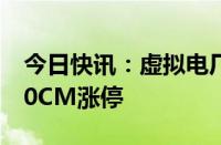 今日快讯：虚拟电厂概念股爆发，国能日新20CM涨停