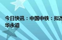 今日快讯：中国中铁：拟改聘会计师事务所，由德勤替代普华永道