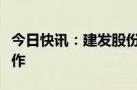 今日快讯：建发股份与远程新能源达成战略合作