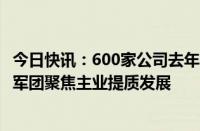 今日快讯：600家公司去年收入合计超6万亿元，深市大湾区军团聚焦主业提质发展