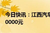 今日快讯：江西汽车“以旧换新”可获补贴10000元