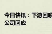 今日快讯：下游回暖引发覆铜板涨价多家上市公司回应