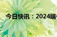 今日快讯：2024端午档预售票房破500万