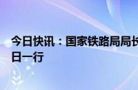 今日快讯：国家铁路局局长费东斌会见斯洛伐克交通部长拉日一行