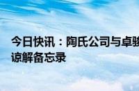 今日快讯：陶氏公司与卓骏控股旗下富晟研发公司签订合作谅解备忘录