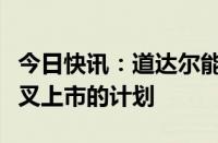 今日快讯：道达尔能源公司称正研究在美国交叉上市的计划