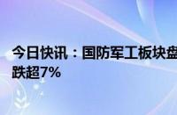 今日快讯：国防军工板块盘初震荡调整，安达维尔 立航科技跌超7%