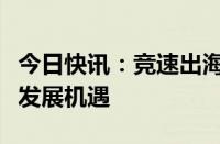 今日快讯：竞速出海赛道，医疗设备公司共话发展机遇