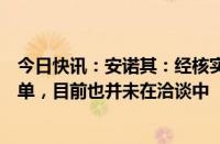 今日快讯：安诺其：经核实公司并未与英伟达签订数亿的订单，目前也并未在洽谈中