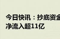 今日快讯：抄底资金出手，股票ETF整体资金净流入超11亿