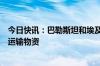 今日快讯：巴勒斯坦和埃及同意经凯雷姆沙洛姆口岸向加沙运输物资