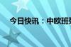 今日快讯：中欧班列累计开行突破9万列