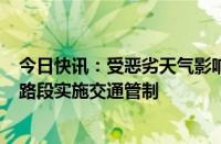 今日快讯：受恶劣天气影响，210国道西安长安区秦岭山区路段实施交通管制