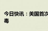 今日快讯：美国首次在牛肉中检测出禽流感病毒