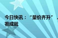 今日快讯：“量价齐升”，中国新能源汽车产业十年取得显著成就