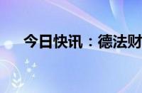 今日快讯：德法财长：贸易战只有输家