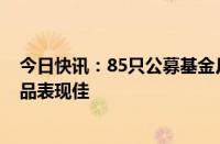 今日快讯：85只公募基金月内收益率超5%，白银等主题产品表现佳