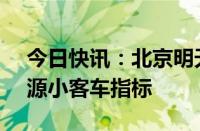 今日快讯：北京明天分配58400个家庭新能源小客车指标