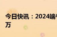 今日快讯：2024端午档新片预售票房破1000万