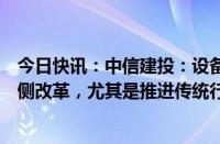 今日快讯：中信建投：设备更新有可能推进一些行业的供给侧改革，尤其是推进传统行业产能出清