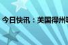 今日快讯：美国得州等地遭风暴袭击5人死亡